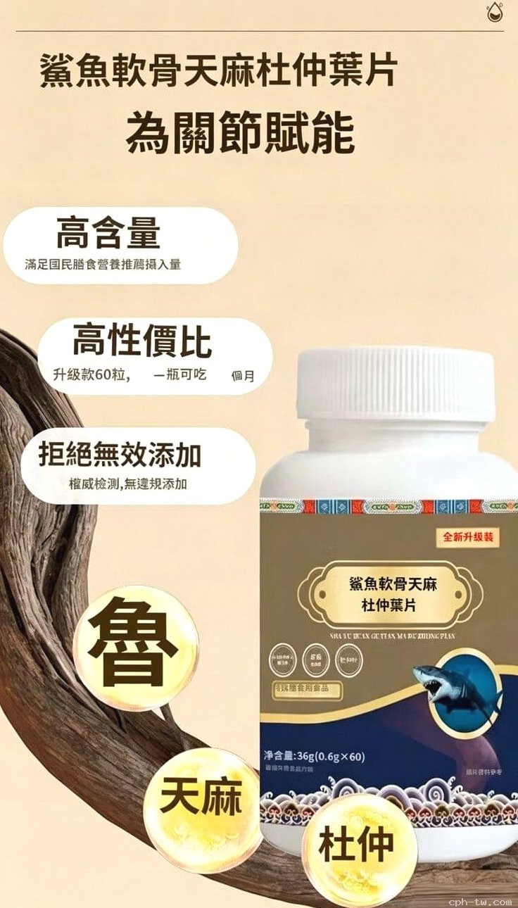 鯊魚軟骨天麻杜仲葉片&copy;萃品匯